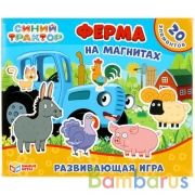 Синий трактор. Ферма на магнитах. Игра на магнитах в коробке Умные игры в кор.7шт | фото №0