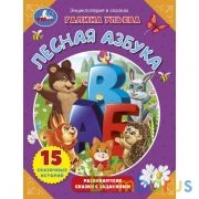 Лесная азбука. Галина Ульева. Развивающие сказки с заданиями. 197х255 мм. 32 стр. Умка в кор.15шт | фото №0