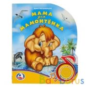 "Умка". Мама для мамонтёнка (1 кнопка с песенкой). Формат: 150х185мм. Объем: 8 стр. в кор.24шт | фото №0