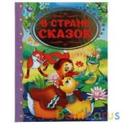 В стране сказок. Золотая классика. 197х255мм, 96 стр., офсет бумага, тв. переплет. Умка в кор.15шт | фото №0