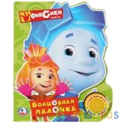 "Умка". Фиксики. Волшебная палочка (1 кнопка с песенкой). Формат: 150х185мм. Оъём: 8 стр. в кор.24шт | фото №0