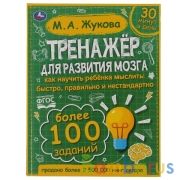 Тренажер по развитию мозга. М.А. Жукова. 197х255 мм., 96 стр., тв. переплет. Умка в кор.10шт | фото №0