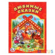 Любимые сказки. (Мульткнижка). Формат: 160х215мм. Объем: 16 стр. Умка в кор.50шт | фото №0