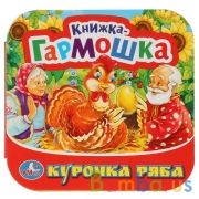 Курочка Ряба. (Книжка-гармошка). Формат: 135х130мм. Объем: 12 картонных страниц. Умка в кор.50шт | фото №0