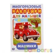 "УМКА". МАШИНКИ (АКТИВИТИ А5 С МНОГОРАЗ. НАКЛЕЙКАМИ). ФОРМАТ: 145Х210 ММ. ОБЪЕМ: 8 СТР. в кор.50шт | фото №0