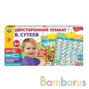 Двусторонний плакат СУТЕЕВ В. 3в1.сказочный квест.азбука.400звуков,слов.кор.бат, Умка в кор.48шт | фото №0