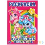 "УМКА". ВОЛШЕБНЫЕ ПИТОМЦЫ. (ПЕРВАЯ РАСКРАСКА МАЛЫЙ ФОРМАТ). ФОРМАТ: 145Х210 ММ. 16 СТР. в кор.50шт | фото №0