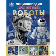 Роботы. Хочу все знать. Энциклопедия А5. 165х215мм, 96 стр., тв. переплет, фольга. Умка в кор.22шт | фото №0