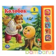 Умка. Колобок (5 звук. кнопок). Формат: 200х175 мм. Объем: 10 стр. в кор.32шт | фото №0
