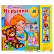 "Умка". Игрушки. А.Барто (5 звуковых кнопок). Формат: 200х175мм. Объем: 10 карт. стр. в кор.32шт | фото №0