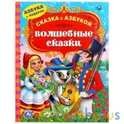 "УМКА". ВОЛШЕБНЫЕ СКАЗКИ (СЕРИЯ: СКАЗКА С АЗБУКОЙ). ТВЕРДЫЙ ПЕРЕПЛЕТ. 197Х255ММ. 96СТР. в кор.12шт | фото №0