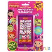 Смартфончик-телефончик СКАЗОЧНЫЙ ПАТРУЛЬ 150 песен,стихов,звуков.блист.бат. Умка в кор.48шт | фото №0