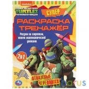 Отважные черепашки. Супер-раскраска тренажер. Черепашки ниндзя. 205х280 мм. 32 стр. Умка в кор.50шт | фото №0