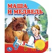 Маша и медведь (1 кн. 3 пес.) 152х185мм, 8стр Умка в кор.24шт | фото №0