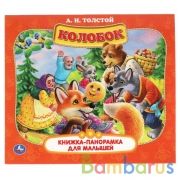 Колобок. А.Н. Толстой. Книжка-панорамка для малышей. А5 200х175мм. 10 карт. страниц. Умка в кор.28шт | фото №0