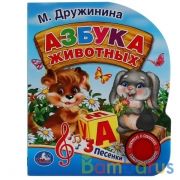 "Умка". Азбука животных. М.Дружинина (1 кнопка 3 песенки). Формат: 150х185мм. 8 стр. в кор.24шт | фото №0