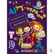Магия добра. Арт-терапия с наклейками. Сказочный патруль. 214х290 мм. 8 стр. Умка в кор.50шт | фото №0