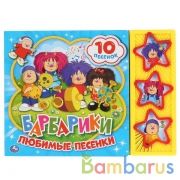 "Умка". Любимые песенки. Барбарики (3 муз. кнопки, 10 песен). 206х150мм, 6 карт. страниц в кор.30шт | фото №0