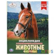 Животные фермы. (Энциклопедия А4 с развивающими заданиями). 197х255мм. 48 стр. Умка в кор.15шт | фото №0