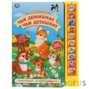 "Умка". Чьи домишки? Чьи детишки? В.Степанов  (10 звук. кн., Говорящ.книжка). 233х302мм в кор.24шт | фото №0