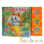 "Умка". Крошка енот (3 музыкальные кнопки).Формат: 206х150мм. Объем: 6 карт. стр. в кор.30шт | фото №0