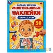 Тело человека. Дополни картинку, 50 наклеек. 210х285мм. 8 стр. Бумага мелованная. Умка в кор.50шт | фото №0