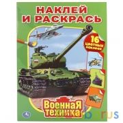 Военная техника. (Наклей и раскрась). Формат: 214х290мм. Объем: 16стр. + 16 наклеек. Умка в кор.50шт | фото №0