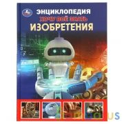 Изобретения. Хочу все знать. Энциклопедия А5. 165х215мм, 96 стр., тв. переплет Умка  в кор.22шт | фото №0