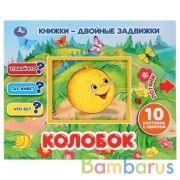 "УМКА". КОЛОБОК  КНИЖКИ-ДВОЙНЫЕ ЗАДВИЖКИ. ФОРМАТ: 210Х170ММ, 10 СТР. + ОБЛОЖКА в кор.30шт | фото №0