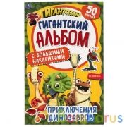 Приключения динозавров. Гигантский альбом с большими наклейками. 300х475 мм. Умка  в кор.25шт | фото №0