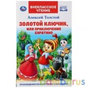 Золотой ключик, или приключения Буратино. А.Толстой. (Внеклассное чтение). 144 стр. Умка в кор.24шт | фото №0