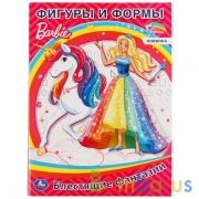 Фигуры и формы. Барби. Блестящие фантазии. Формат: 214х290мм. Объем: 16 стр. Умка в кор.50шт | фото №0