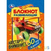 На старт! Внимание!  Развивающий блокнот. 45 игр в дорогу. Хот Вилс. 140х190мм. Умка в кор.50шт | фото №0