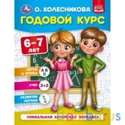 Годовой курс 6-7 лет. О. Колесникова.  200х260 мм. 64 стр. Умка в кор.20шт | фото №0