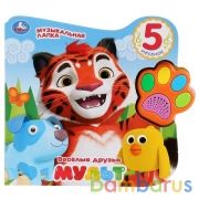 "Умка". Веселые друзья. Мульт (Говорящая лапка, 5 песен). Формат: 215х190мм. Объем: 8 стр в кор.20шт | фото №0