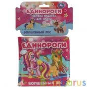 Книга детская единороги книга-пищалка для ванны. 14х14см 8стр Умка в кор.60шт | фото №0