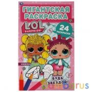 Будь звездой! Гигантская раскраска с большими наклейками. Лол. 300х475 мм. 16 стр. Умка  в кор.25шт | фото №0