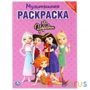Царевны. (Мультяшная раскраска А4). Формат: 214х290мм. Объем: 16 стр. Умка в кор.50шт | фото №0