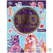 Чудесные единороги. Альбом 150 наклеек. 155х205 мм, 6 стр. Умка в кор.50шт | фото №0