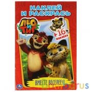 Лео и Тиг. Вместе веселее. (Наклей и раскрась. Малый формат). 145х210мм. 16 стр. Умка в кор.50шт | фото №0