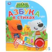 "Умка". Ми-мимишки. Азбука в стихах (1 кн. 3 песенки). Формат: 152х185мм. Объем: 8 стр. в кор.24шт | фото №0