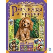Рассказы о природе. Золотые сказки. 197х255 мм. 64 стр., тв. переплет. Умка в кор.12шт | фото №0