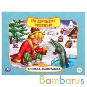"УМКА". СОЮЗМУЛЬТФИЛЬМ. ПО ЩУЧЬЕМУ ВЕЛЕНИЮ. (КАРТОННАЯ КНИЖКА-ПАНОРАМКА + ПОП+АП) 12 СТР. в кор.10шт | фото №0