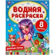 Добрые герои. Водная раскраска. 200х250 мм., 8 стр. Умка в кор.50шт | фото №0