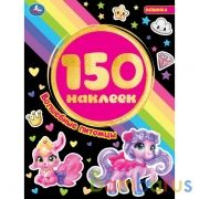 Волшебные питомцы. Альбом 150 наклеек. 155х205 мм, 6 стр. Умка в кор.50шт | фото №0