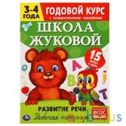 Развитие речи. Рабочая тетрадь. Годовой курс. Школа Жуковой 3-4 года. 16 стр. Умка в кор.50шт | фото №0
