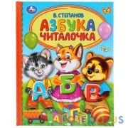 "УМКА". АЗБУКА. ЧИТАЛОЧКА. В. СТЕПАНОВ (СЕРИЯ: ДЕТСКАЯ БИБЛИОТЕКА) ТВЕРДЫЙ ПЕРЕПЛЕТ в кор.30шт | фото №0
