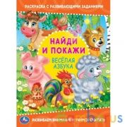 Веселая азбука. Раскраска с развивающими заданиями. Найди и покажи. 214х290, 16 стр. Умка в кор.50шт | фото №0