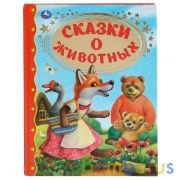 "УМКА". СКАЗКИ О ЖИВОТНЫХ (СЕРИЯ: ЗОЛОТАЯ КЛАССИКА). ТВЕРДЫЙ ПЕРЕПЛЕТ. БУМАГА ОФСЕТНАЯ. в кор.12шт | фото №0