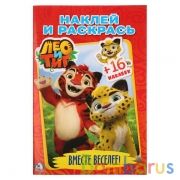 Лео и Тиг. Вместе веселее. (Наклей и раскрась. Малый формат). 145х210мм. 16 стр. Умка в кор.100шт | фото №0